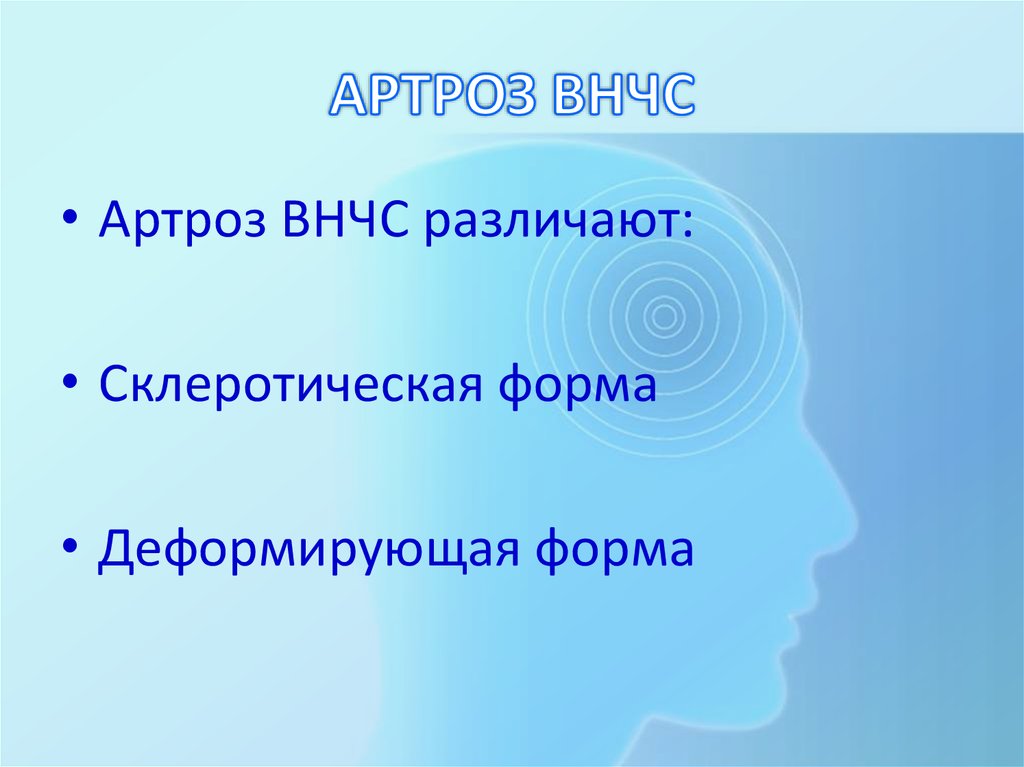 Презентация на тему анкилоз внчс