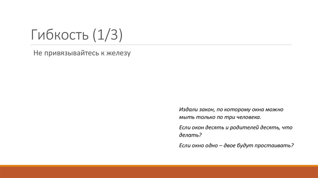 Гибкость (1/3)