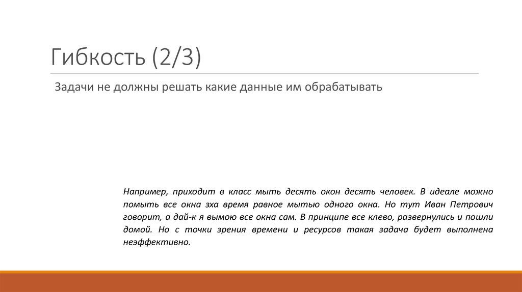 Гибкость (2/3)