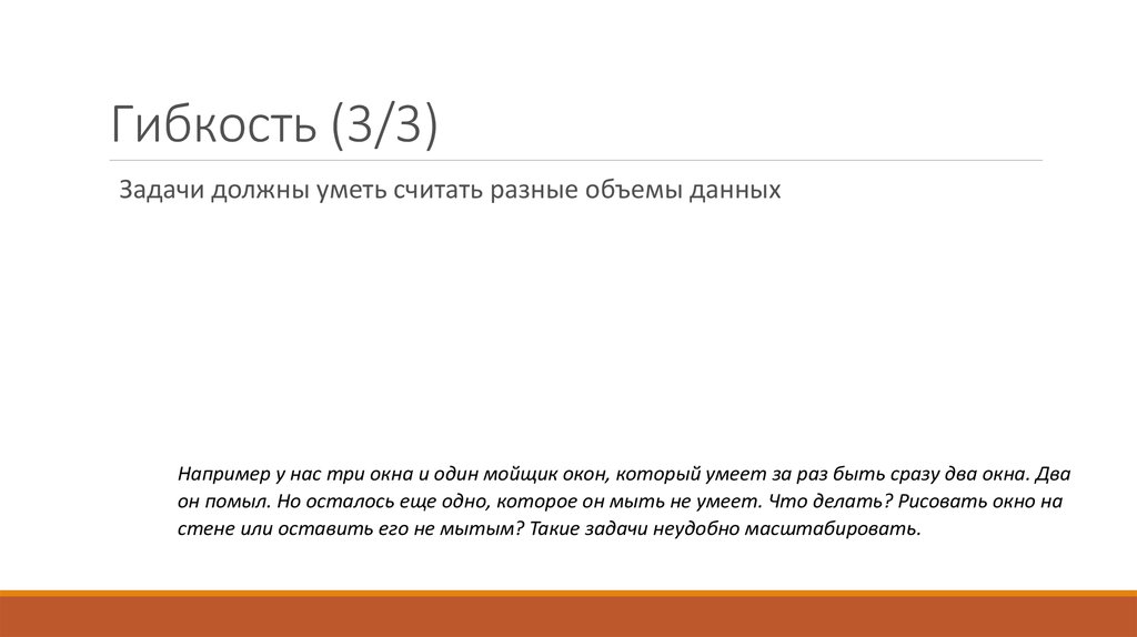 Гибкость (3/3)