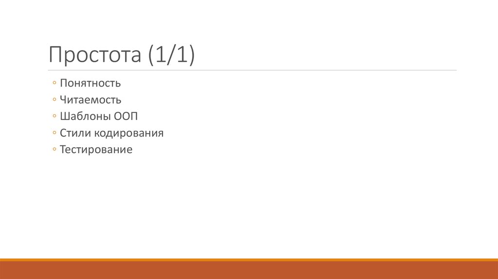 Простота (1/1)