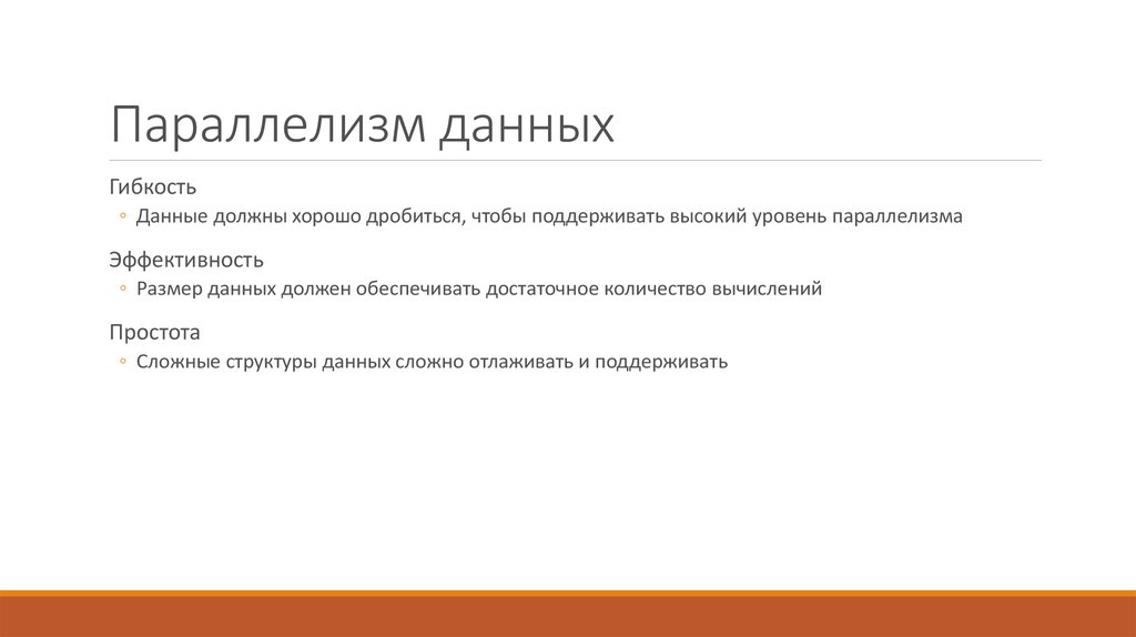 Параллелизм данных