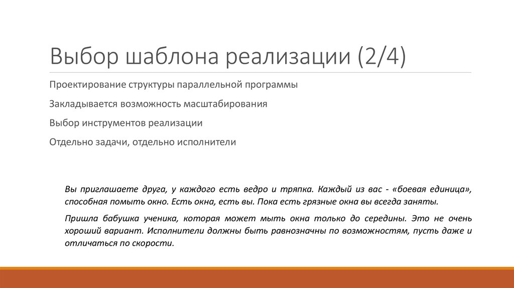 Выбор шаблона реализации (2/4)