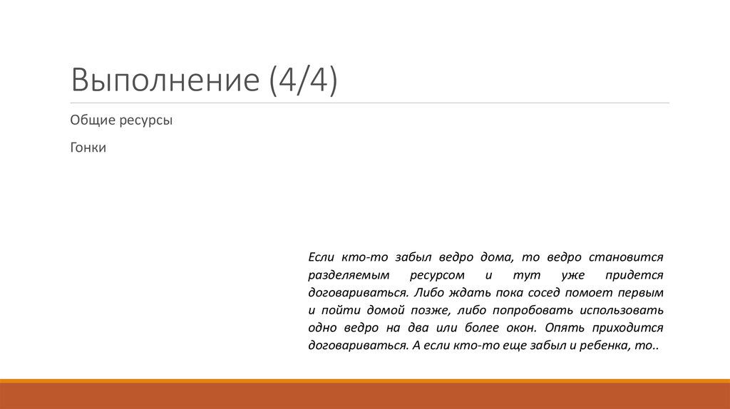 Выполнение (4/4)