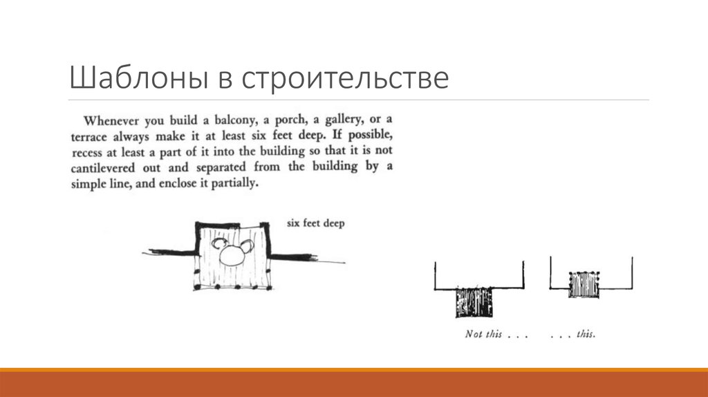 Шаблоны в строительстве