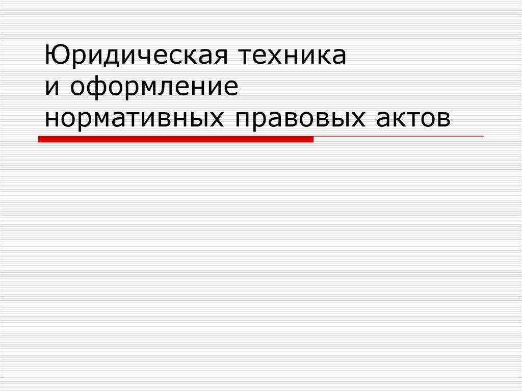 Юридическая технология. Юридическая техника нормативных правовых актов. Юридическая техника НПА. Оформление НПА В презентации. Юридическая техника оформления\ решения.