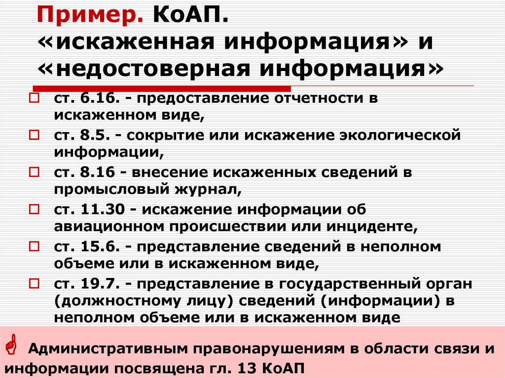 Недостоверные неполные информации. Административный кодекс примеры. Ложная информация примеры. Административные нарушения примеры. Пример сокрытия информации.