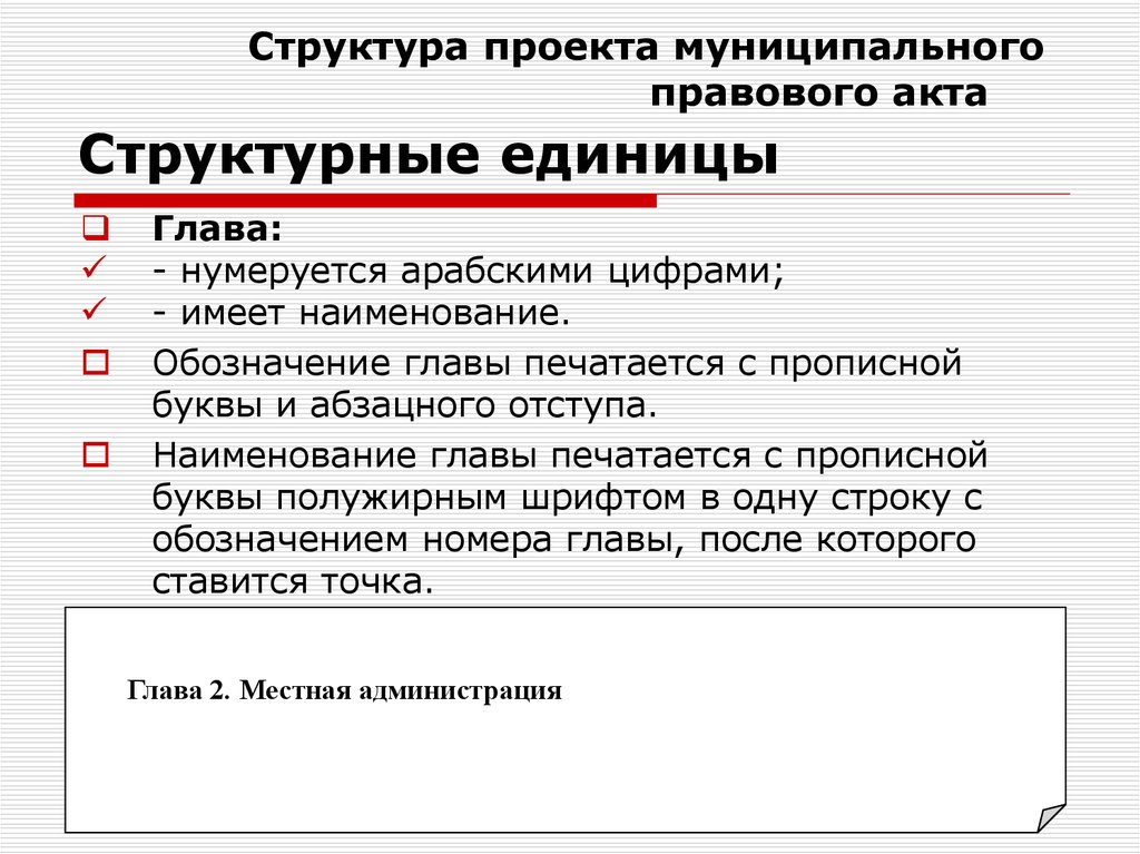 Подразделение нормативных актов. Структурные единицы нормативного правового акта. Структура муниципального правового акта. Структурная единица правового акта это. Структурные единицы нормативного акта.