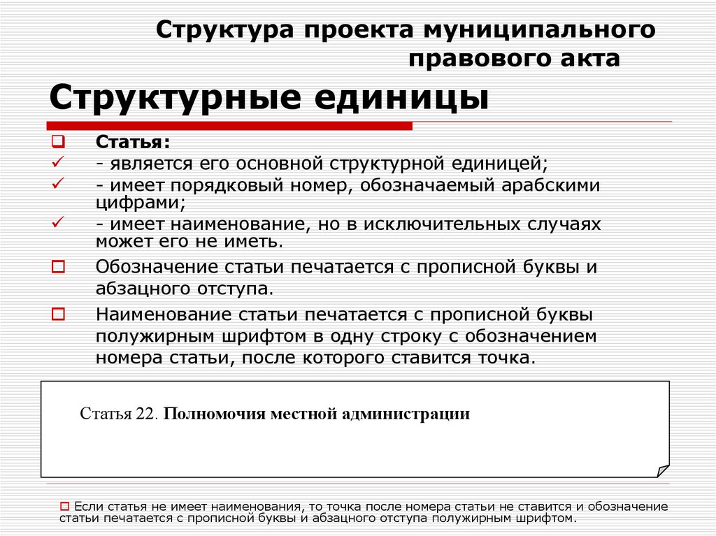 Является основной структурной единицей. Структурные единицы нормативного правового акта. Структурные единицы текста нормативного акта. Структура муниципального нормативного правового акта. Структурная единица правового акта это.