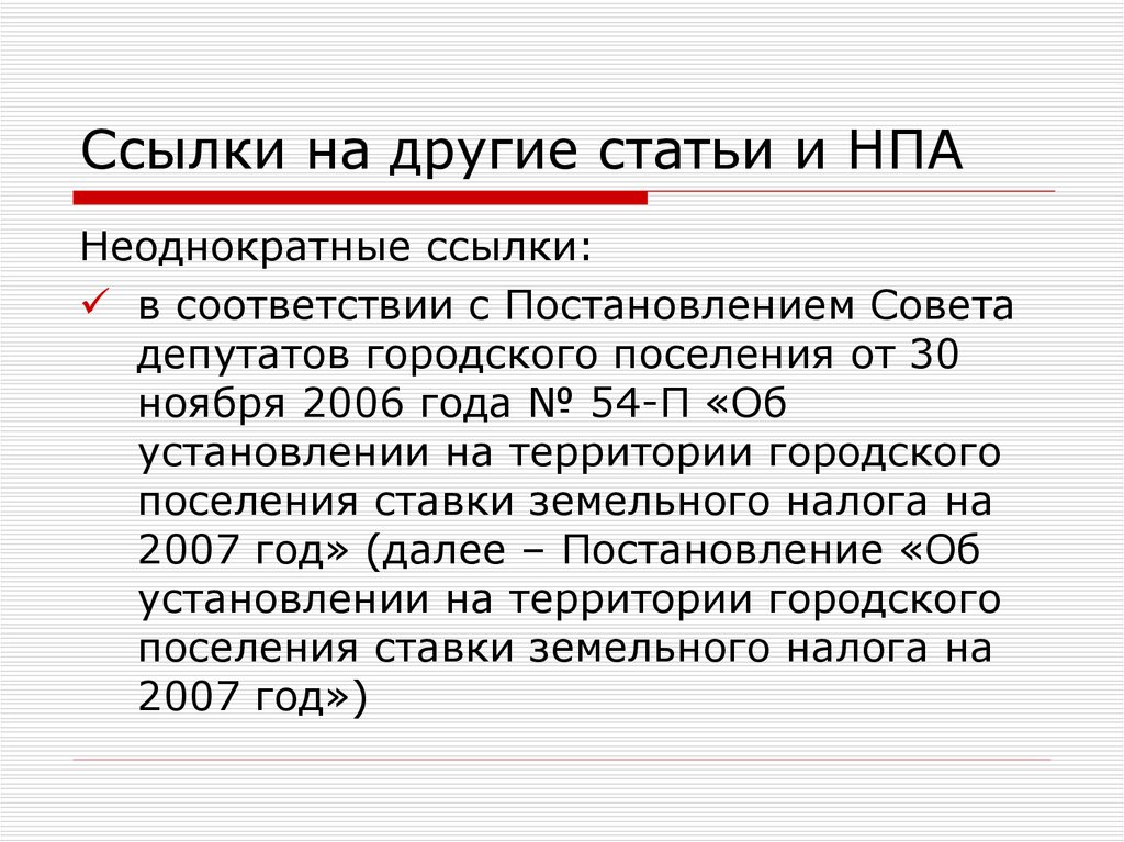 Ссылки на нормативные акты примеры. Сноска на НПА. Статья нормативно-правового акта. Сноски на нормативно-правовые акты. Оформление НПА В сносках.