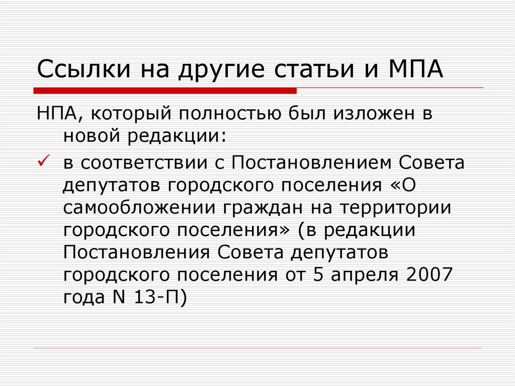 Ссылки на нормативные акты примеры. Ссылки на нормативно правовые акты. Сноска на НПА. Сноски на нормативно-правовые акты. Ссылка на НПА что это.