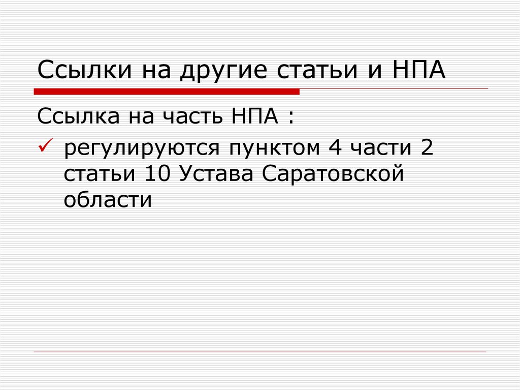 Цифра исключение. Сноска на НПА. Ссылка на НПА. Ссылка на НПА пункт или часть.