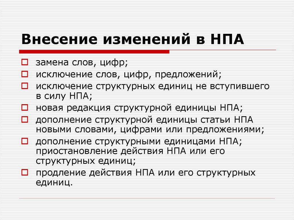 Цифра исключение. Внесение изменений в нормативные правовые акты. Структурные единицы статьи НПА. Изменения в НПА. Как вносить изменения в нормативный правовой акт.