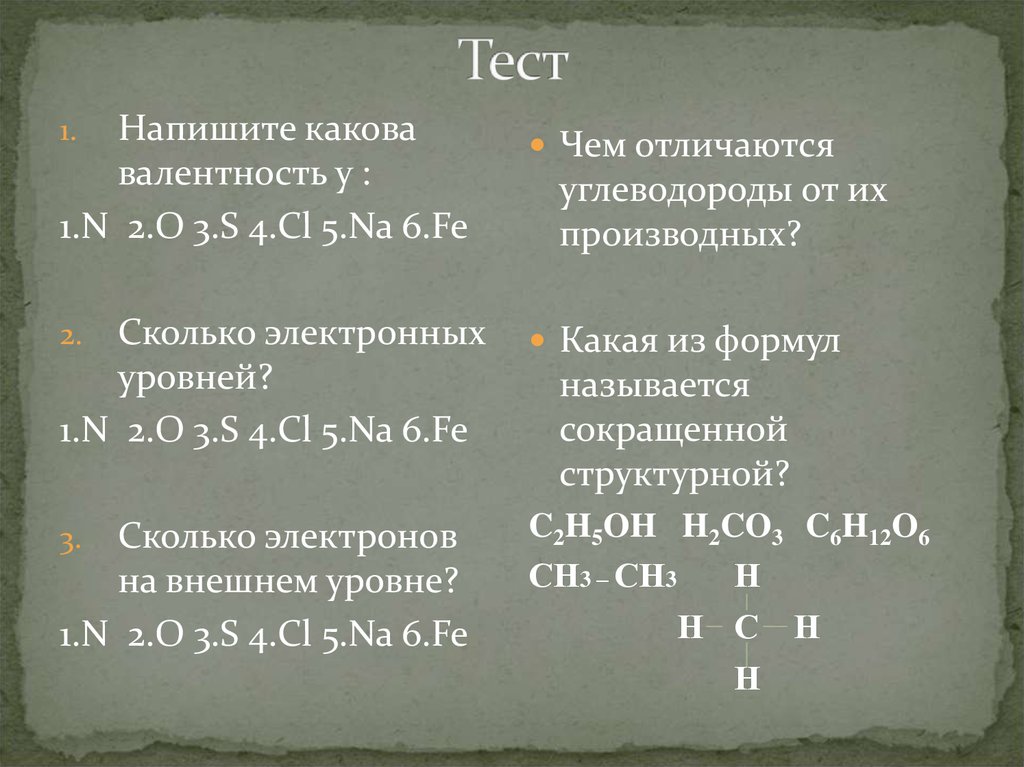 Напишите каково. Fe сколько уровней. Какова как пишется. Каково как пишется.