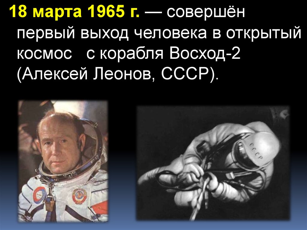 Кто впервые совершил выход в открытый космос. 1965 Г. – первый выход человека в открытый космос (СССР)..