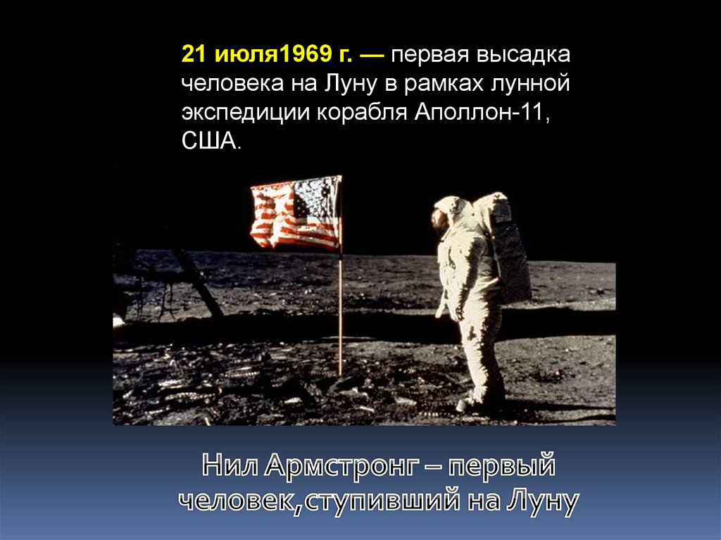 Нил Армстронг – первый человек,ступивший на Луну