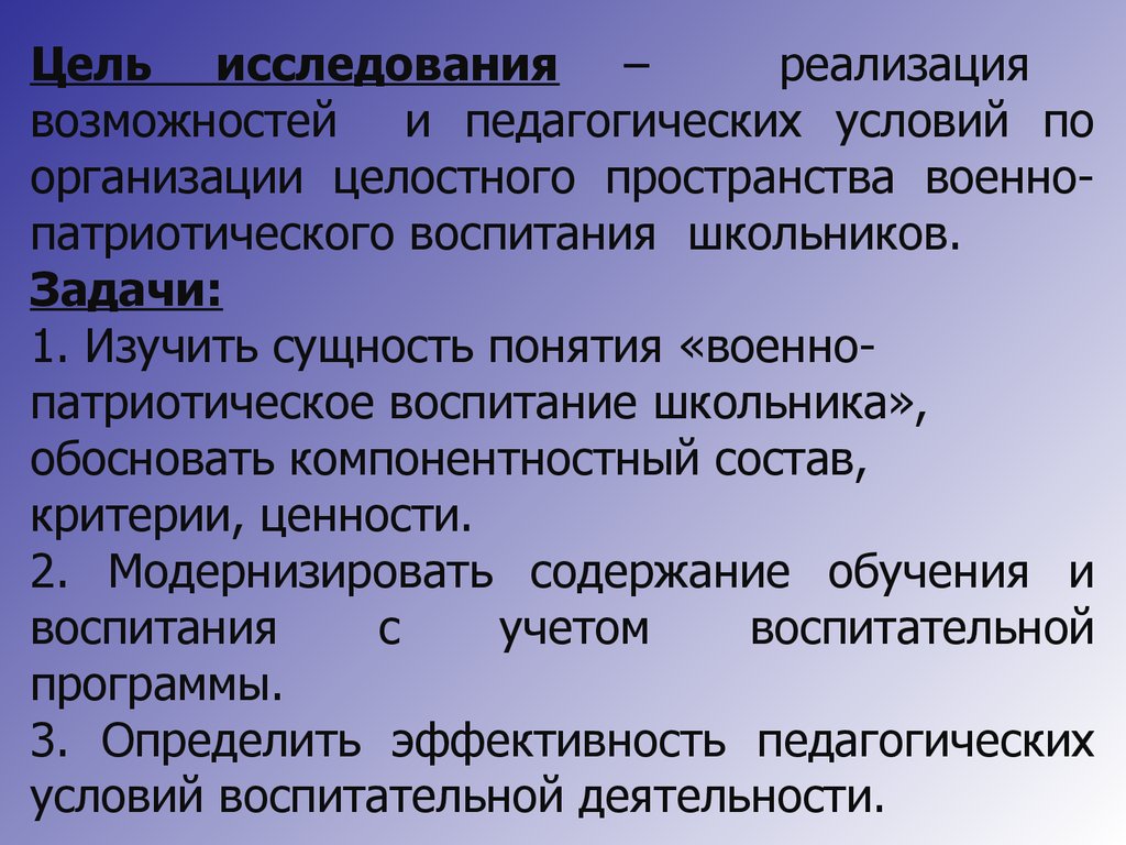 Изучение реализации. Реализация исследования. Цель исследования патриотического воспитания. Целостность организации. Целостное пространство Википедия.