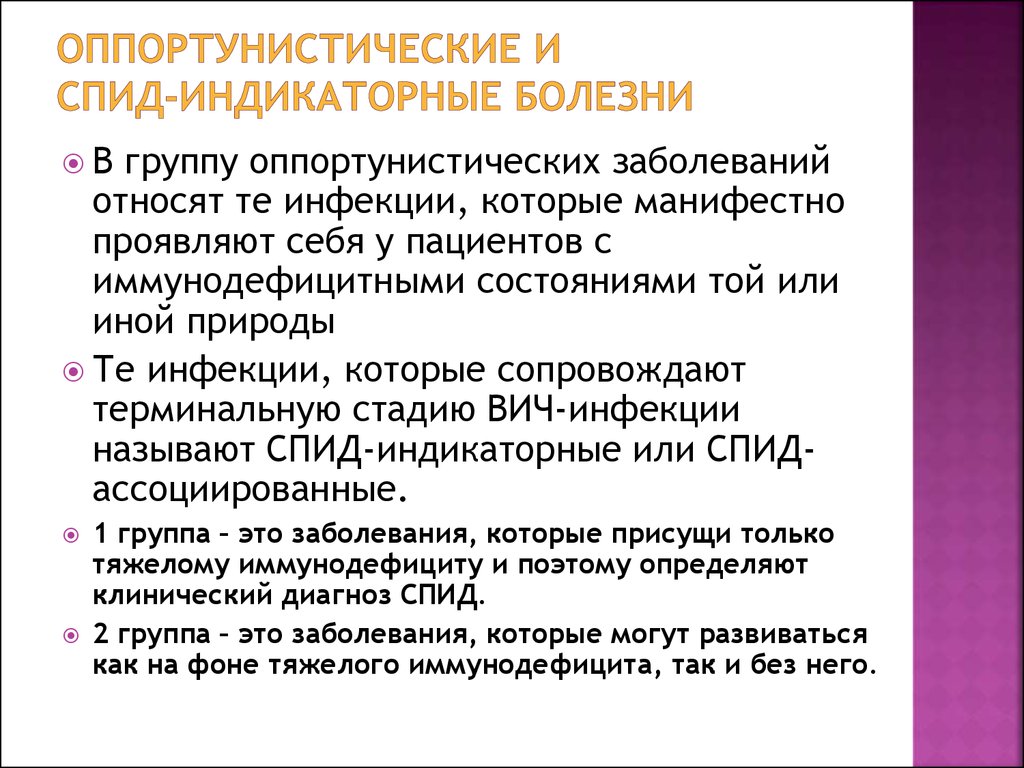 Вич относится к группе. Оппортунистические инфекции при СПИДЕ. СПИД индикаторные заболевания. ВИЧ индикаторные оппортунистические заболевания. СПИД ассоциированные заболевания.