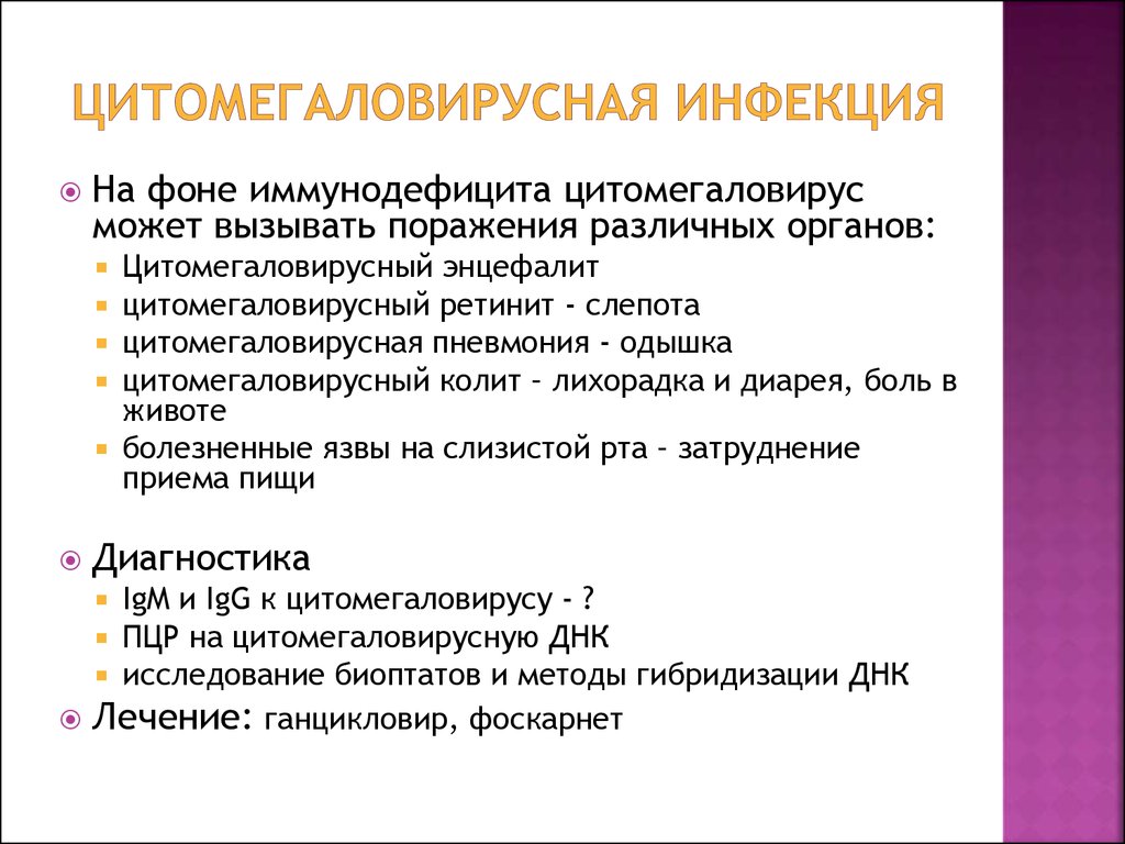 Цитомегалии и эпидемического паротита. ЦМВ клинические проявления. Цитомегаловирусная инфекция проявления. Симптомы цитомегаловирусной инфекции.