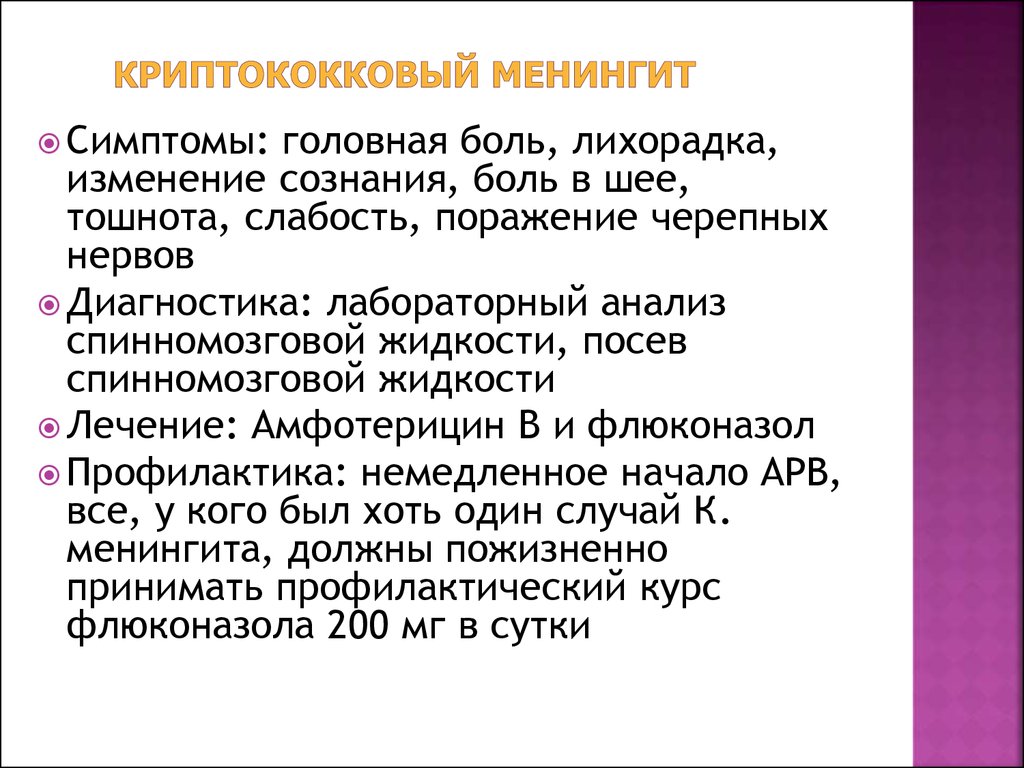 Менингит лечение. ДИПЛОКОККОВЫЙ менингит симптомы. Криптококковый менингит симптомы. Криптококковый менингит у ВИЧ. Симптоматическая терапия при менингите.