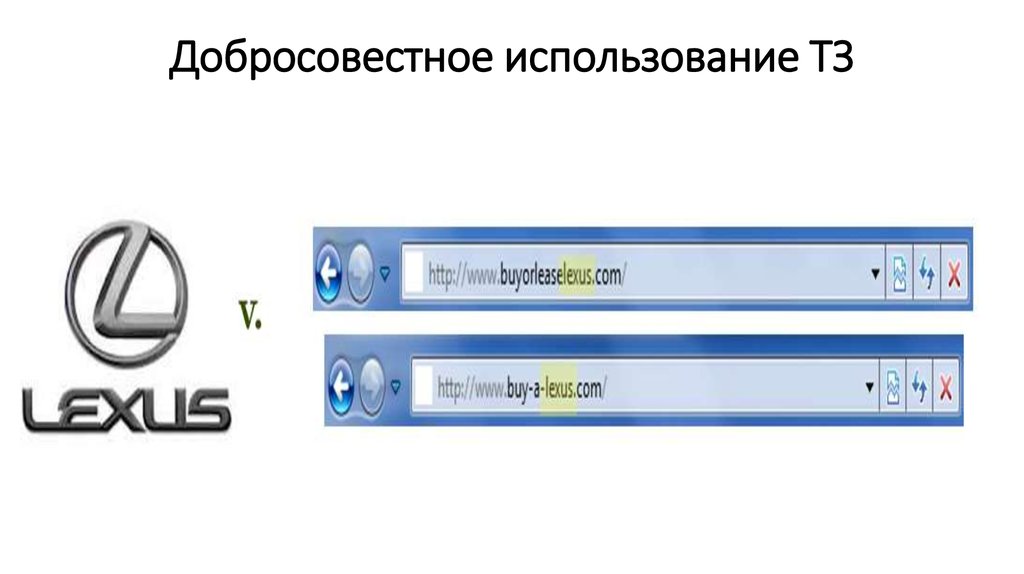 Добросовестное использование ТЗ