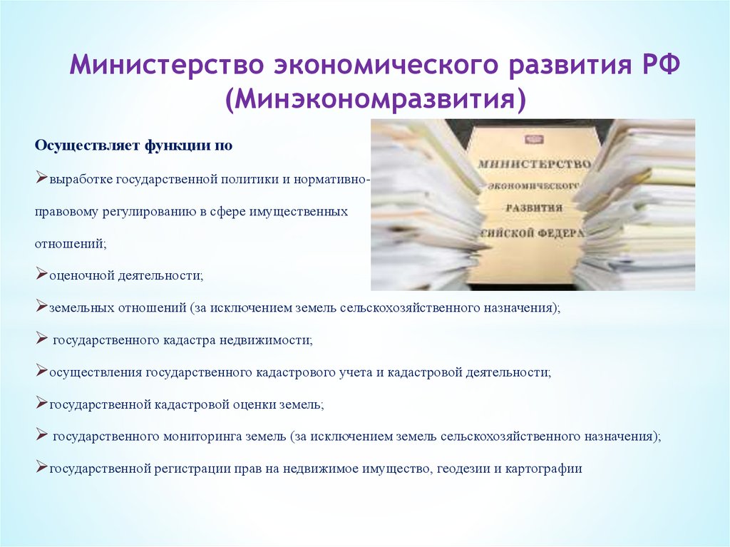 Министерство экономического развития россии департаменты