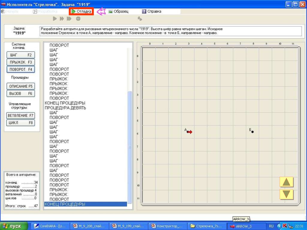 9 шаг. Информатика 9 класс исполнитель стрелочка. Стрелочка программа по информатике 1919. Разработайте алгоритм для рисования четырехзначного числа 1919. Графический исполнитель стрелочка рисунки.