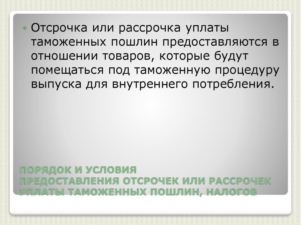 Отсрочка или рассрочка по уплате налога предоставляется. Формула отсрочки таможенных платежей. Выпуск для внутреннего потребления таможенная процедура. Прекращение обязанности по уплате таможенных платежей.