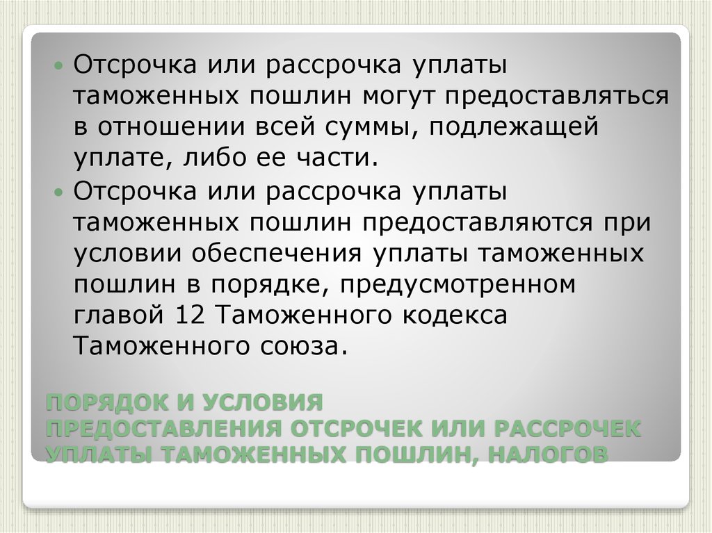 Госпошлина подлежит возврату. Порядок предоставления отсрочки или рассрочки. Рассрочка уплаты налога. Отсрочка и рассрочка по уплате налогов. Отсрочка и рассрочка уплаты исполнительского сбора.