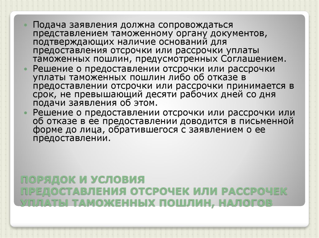 Отсрочка или рассрочка исполнительных документов. Документы подтверждающие обеспечение уплаты таможенных платежей. Заявление о предоставлении отсрочки уплаты таможенных платежей. Отсрочка и рассрочка по уплате налога. Порядок выдачи отсрочки по ОПК.