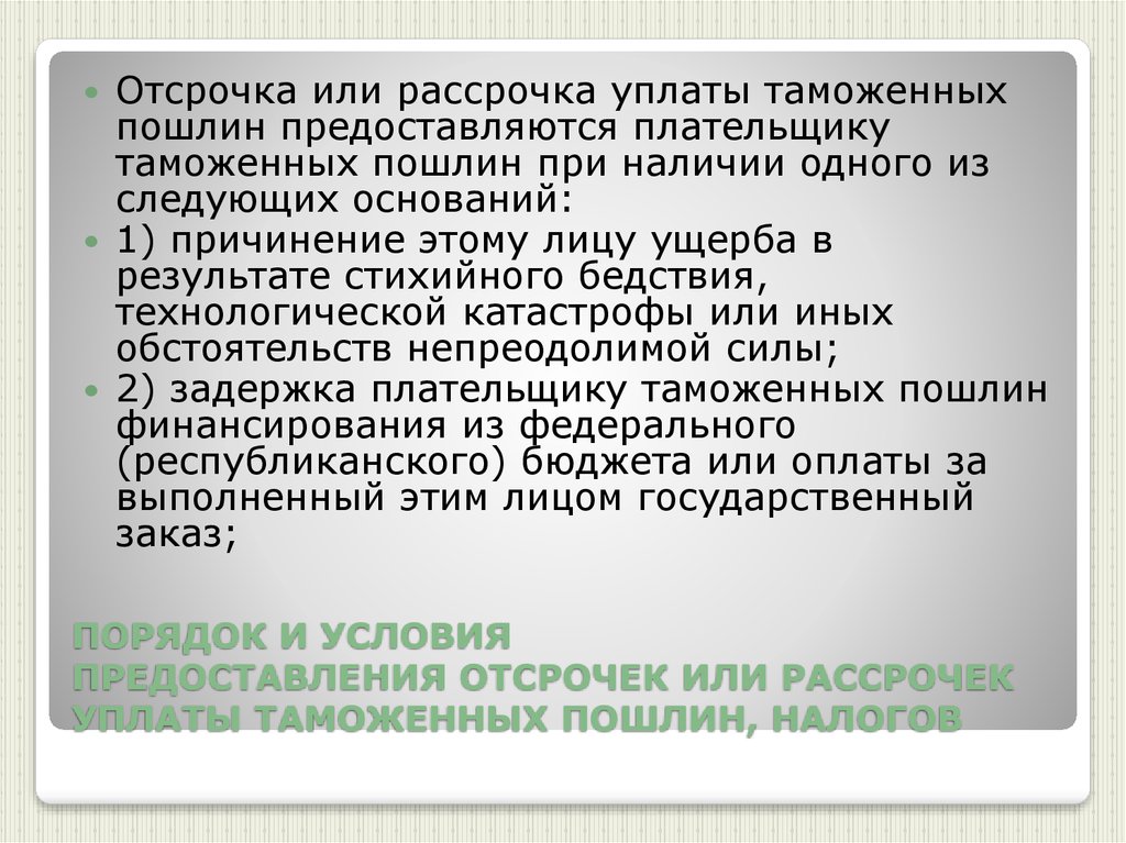 Порядок 27. По отсрочке уплаты таможенных платежей. Отсрочка и рассрочка таможенных платежей. Отсрочка или рассрочка по уплате. Отсрочка или рассрочка по уплате налога предоставляется.