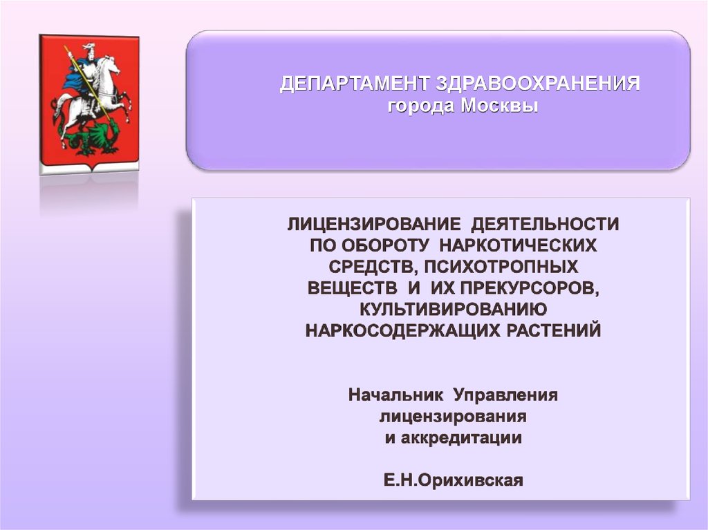 Лицензирование деятельности по обороту наркотических средств.