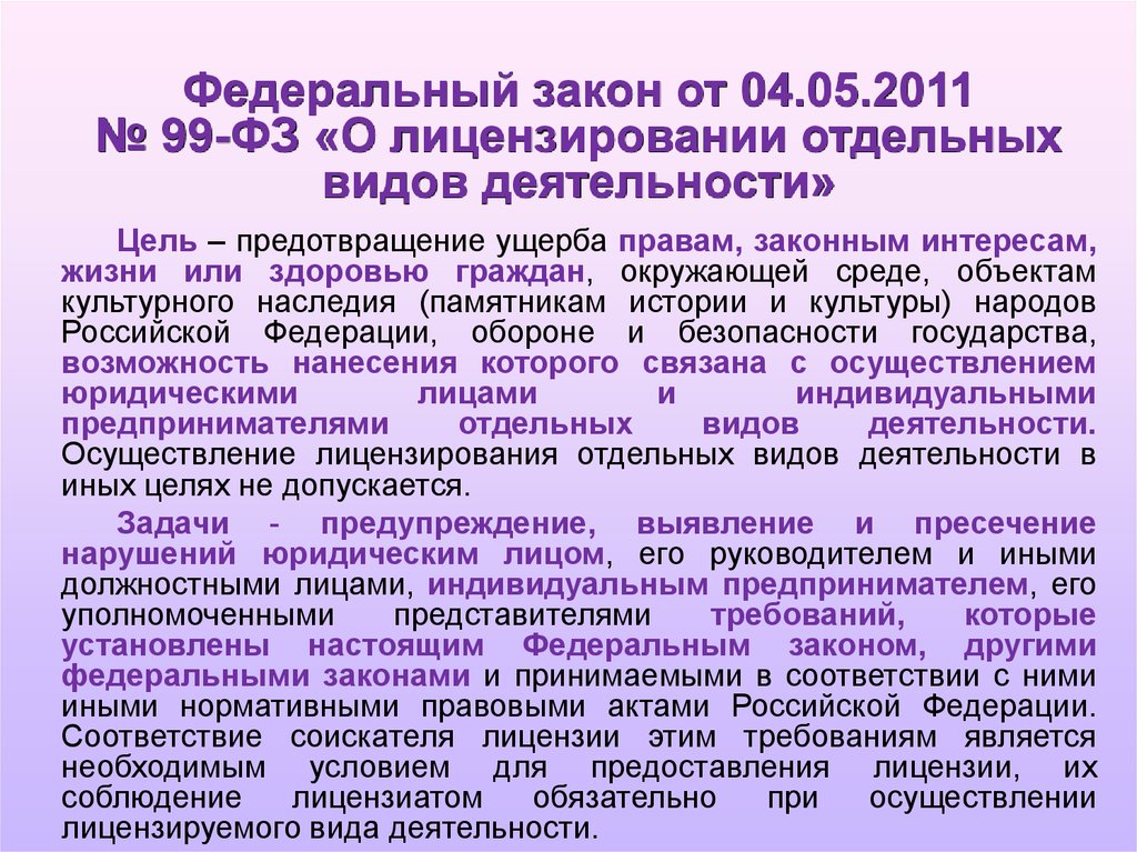 Лицензирование видов деятельности фз 99. Федеральный закон о лицензировании отдельных видов деятельности. ФЗ 99 О лицензировании отдельных видов деятельности. 99 ФЗ О лицензировании отдельных. Цели и задачи лицензирования отдельных видов деятельности.