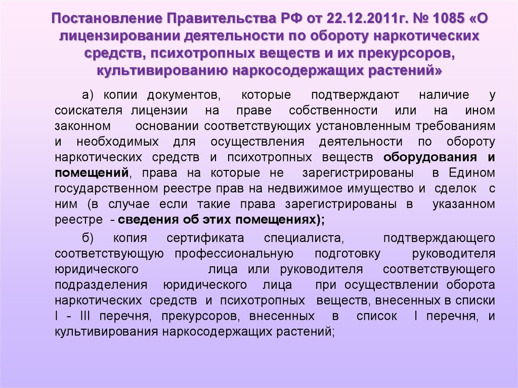 Средства правительства. Постановление правительства о наркотиках. Список наркотиков постановление. Категории помещений для хранения наркосодержащих препаратов. Лицензия деятельности по обороту наркотических средств.