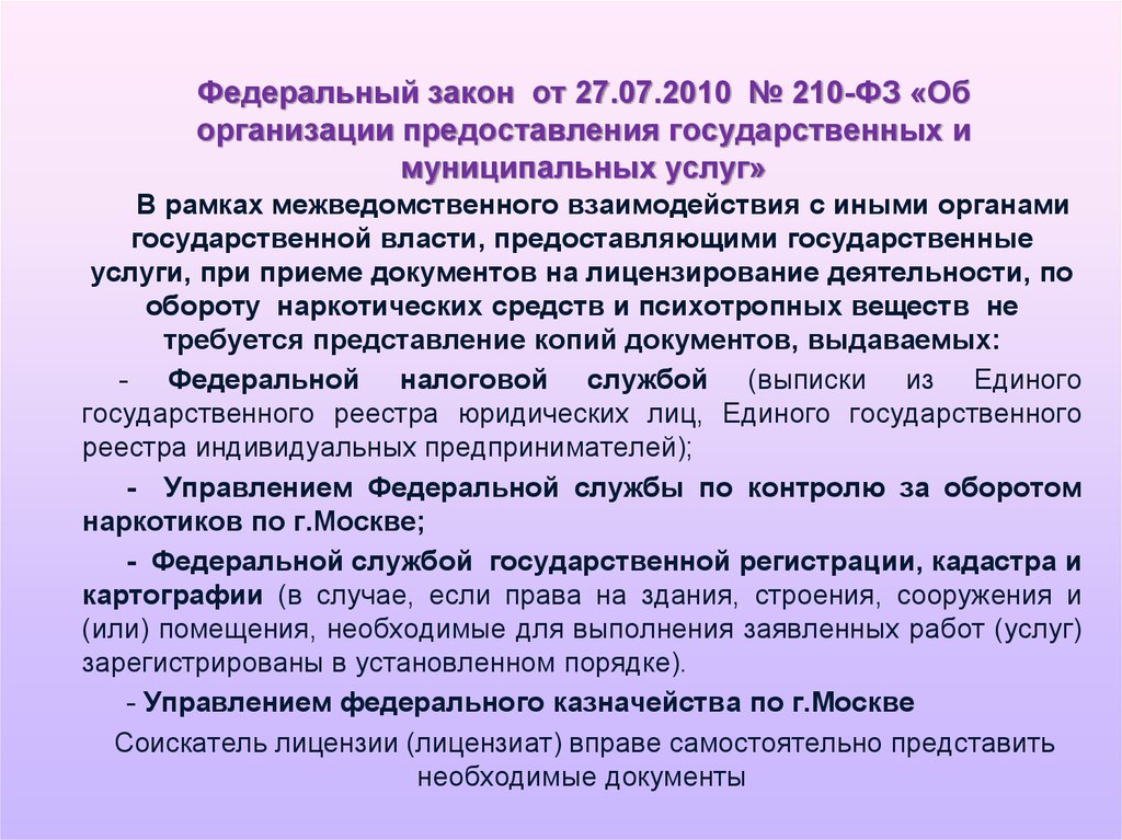 210 фз об организации предоставления. Федеральный закон 210-ФЗ от 27.07.2010. ФЗ 210. Об организации предоставления государственных и муниципальных услуг. ФЗ-210 об организации предоставления государственных и муниципальных.