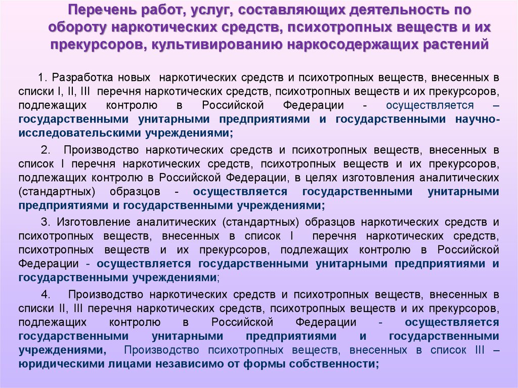 4 перечень. Оборот наркотических средств, психотропных веществ и их прекурсоров. Порядок работы с наркотическими и психотропными веществами. Прекурсоров наркосодержащих средств и психотропных веществ. Списки наркотических средств, психотропных веществ и их прекурсоров..