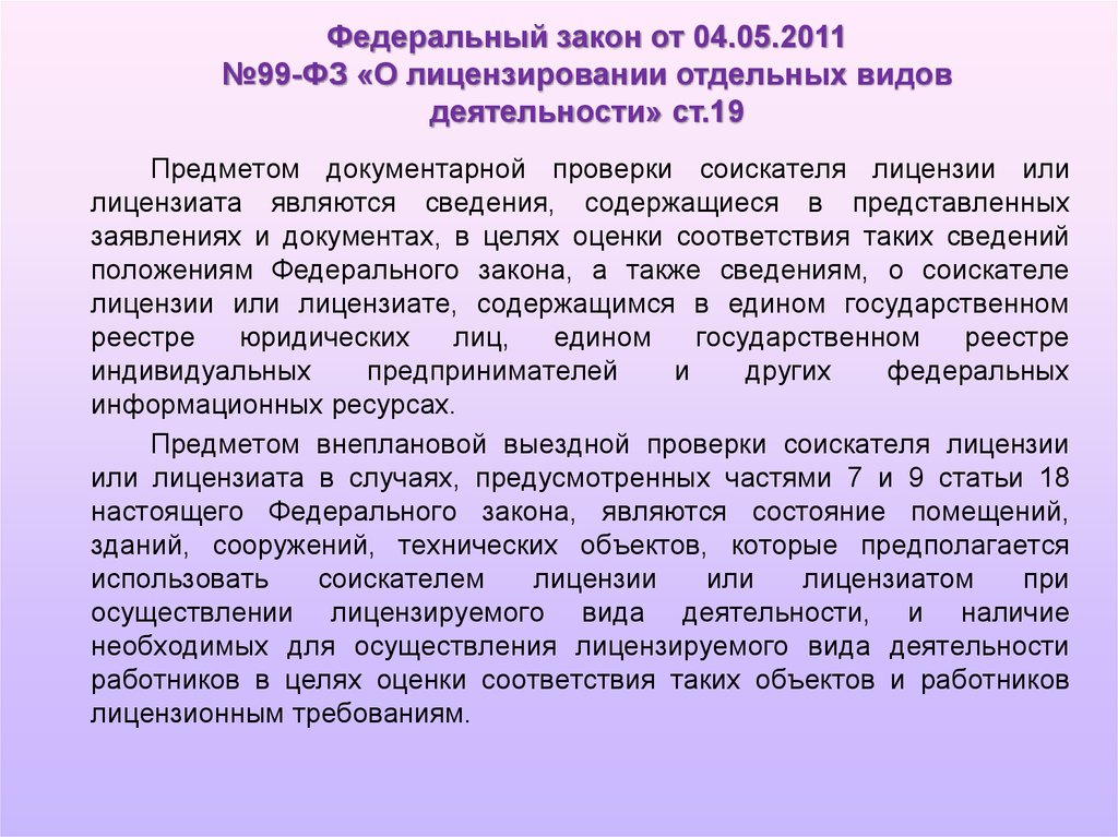 Проверка соискателя лицензии. Предмет документарной проверки соискателя лицензии. Оценка соответствия лицензиата лицензионным требованиям. Разница лицензиата и соискателя лицензии. Лицензионный контроль соискателя лицензии.