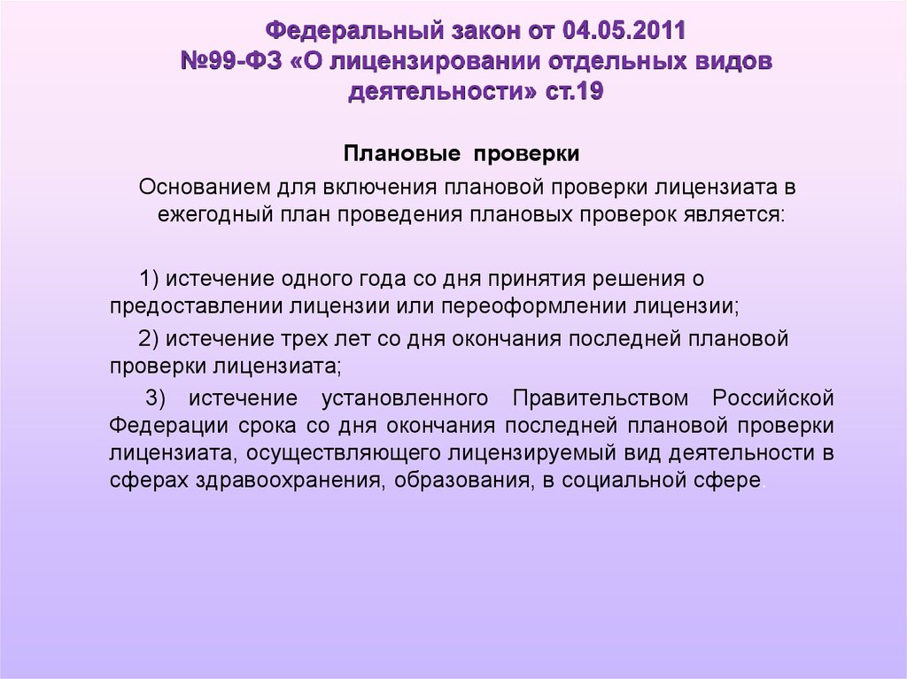 Основанием для включения плановой проверки в ежегодный план проведения плановых проверок является истечение