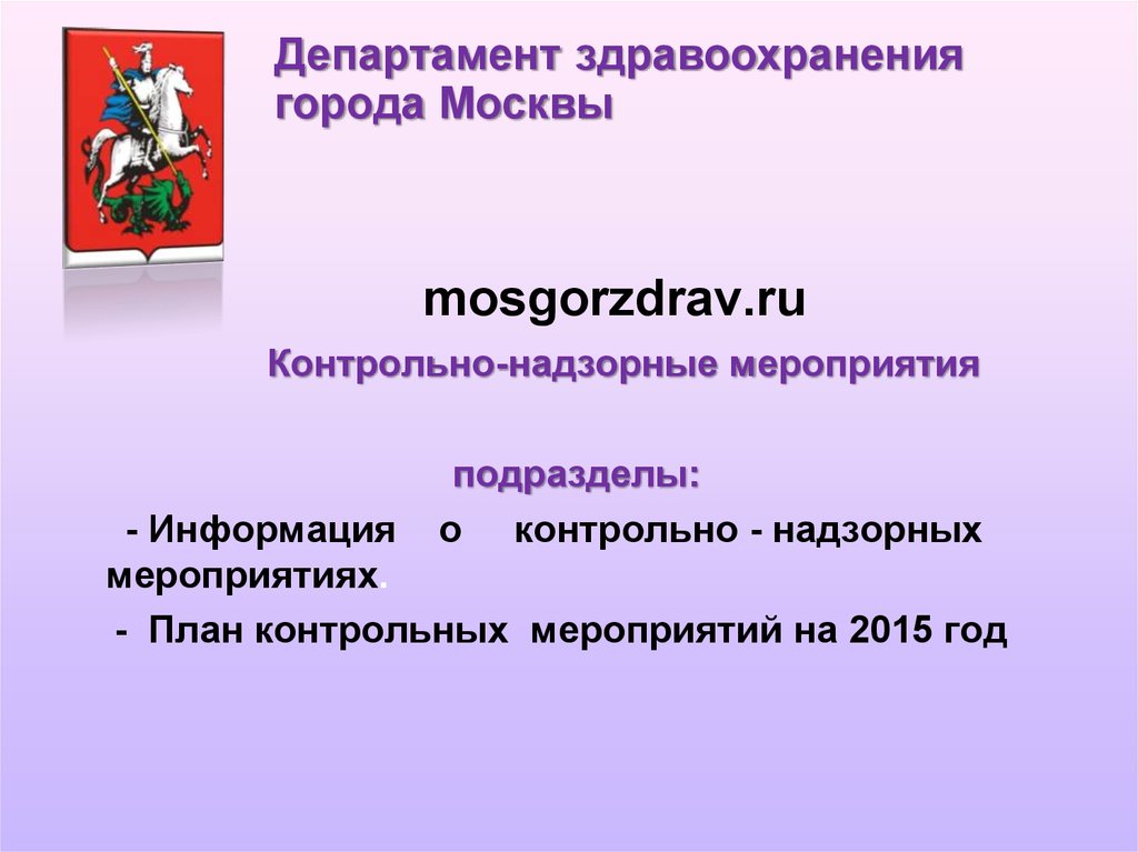 Информация о контрольном мероприятии. Информация о контрольно надзорных мероприятий. Контрольные мероприятия правительства РФ. Департамент здравоохранения город находка.