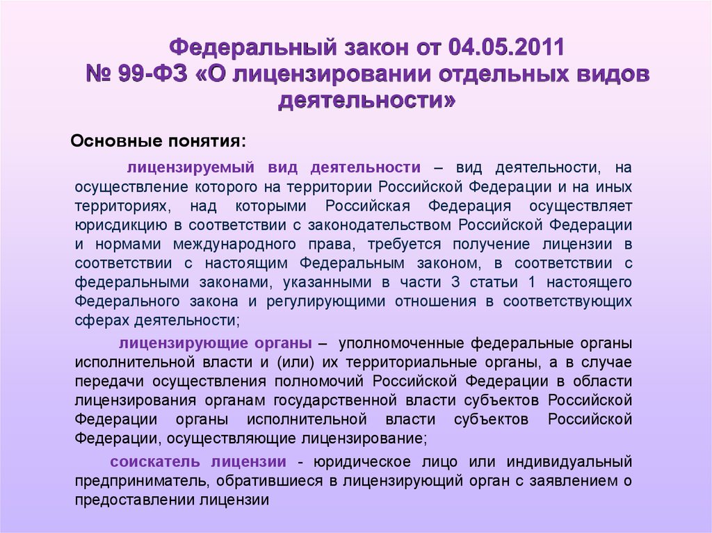 Фз о лицензировании видов деятельности. Виды лицензируемой деятельности в России. Лицензируемые виды деятельности в Азербайджане.