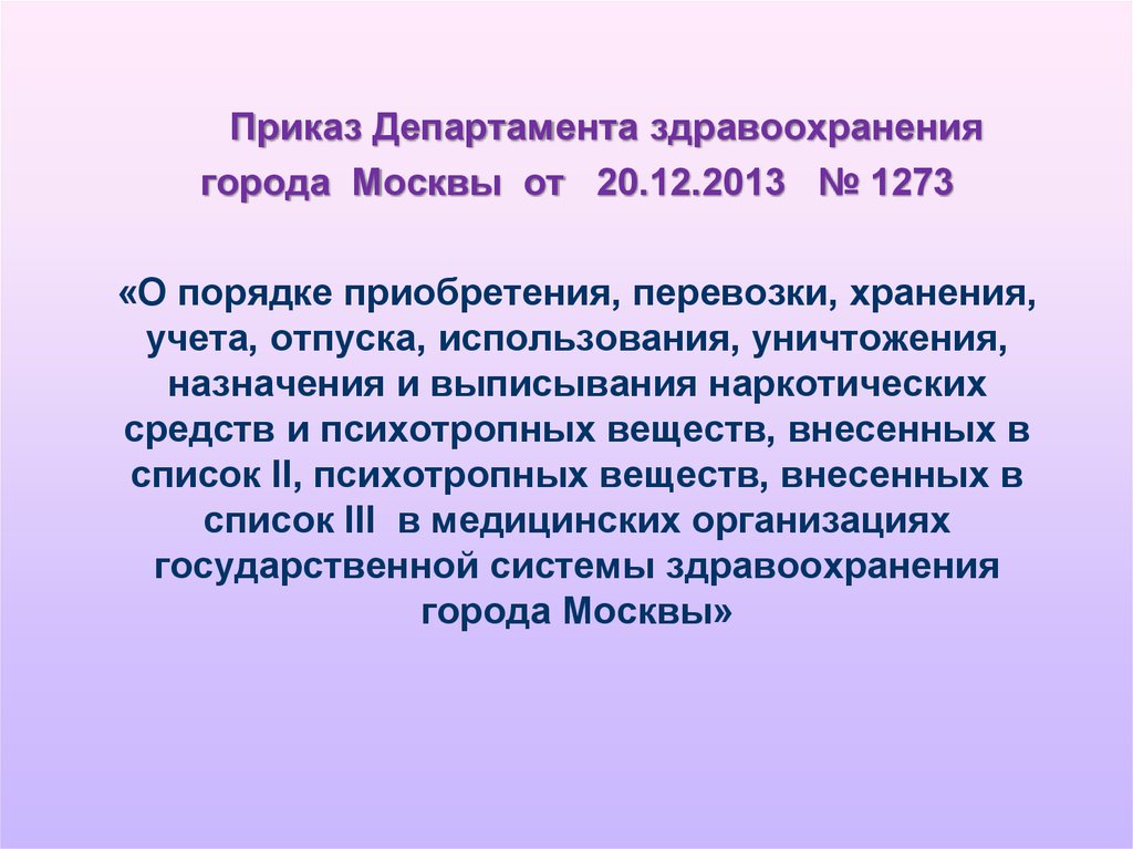 Приказ министерства здравоохранения приморского края. Приказы департамента здравоохранения г Москвы. Приказы по наркотикам. Новые приказы по наркотикам. Действующий приказ по наркотикам.