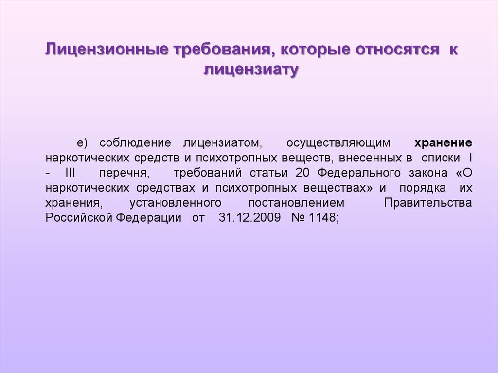 Требования ст. Лицензионные требования. Перечень лицензионных требований. Лицензионные требования к лицензиату. Соблюдение лицензиатом лицензионных требований является.