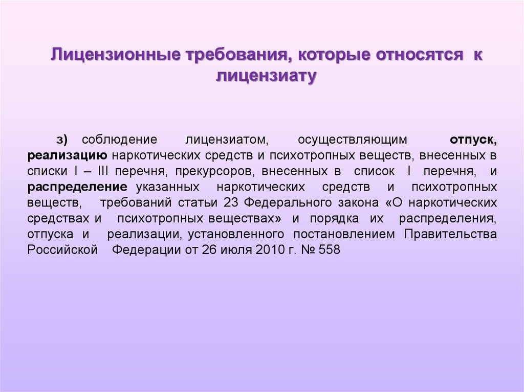 Требования к статье. Психотропные вещества списка 3. Соблюдение лицензиатом лицензионных требований является. Психотропные вещества внесенные в список 3 перечня. Психотропные препараты списка lll.