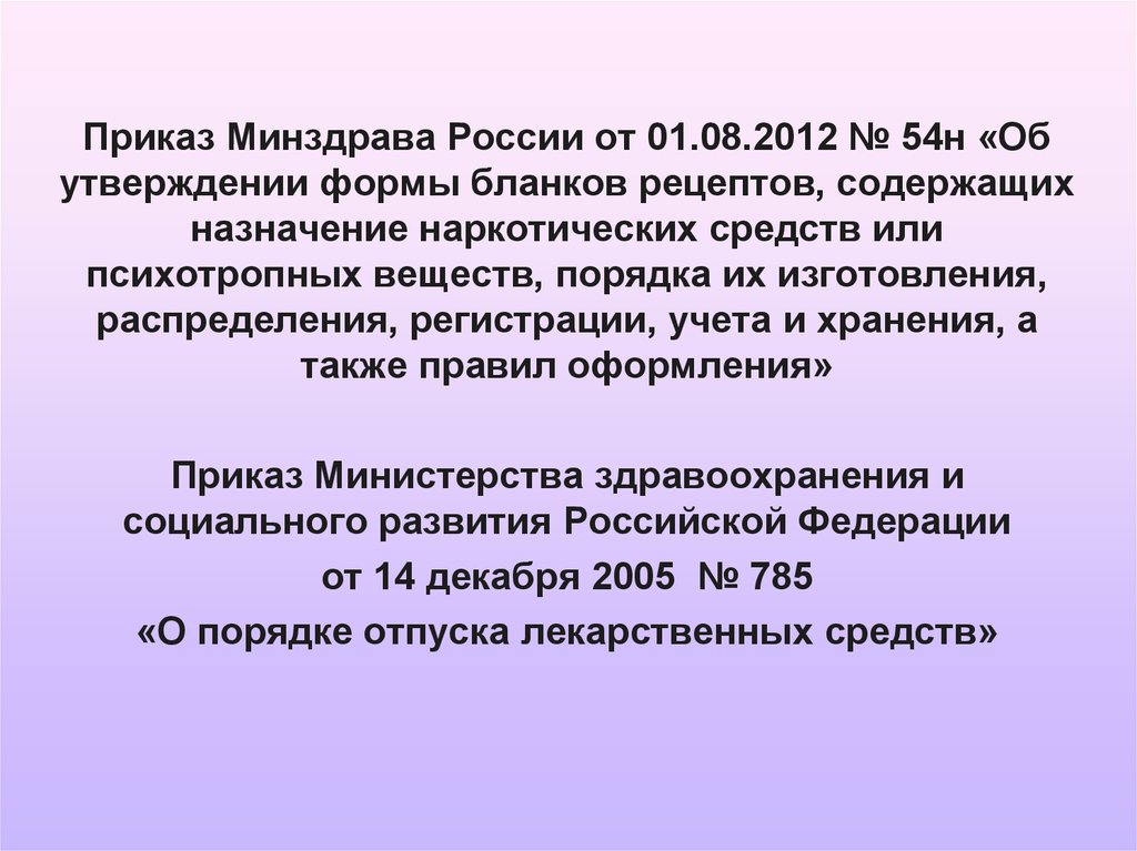 Приказ 54 1. Приказ №77. Приказ здравоохранения 335. Приказ 134 н по спортивной медицине. Приказ 600 Министерства здравоохранения Таджикистана.