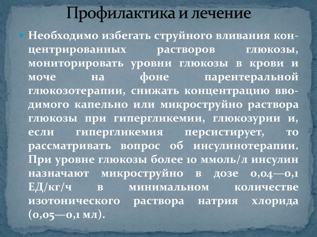 Профилактика и лечение