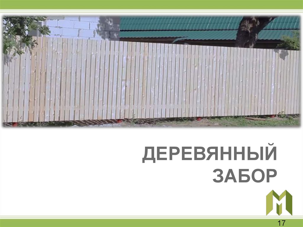 Забор для презентации. Забор из МПК. Русский текст забор. Забор МЭИ.
