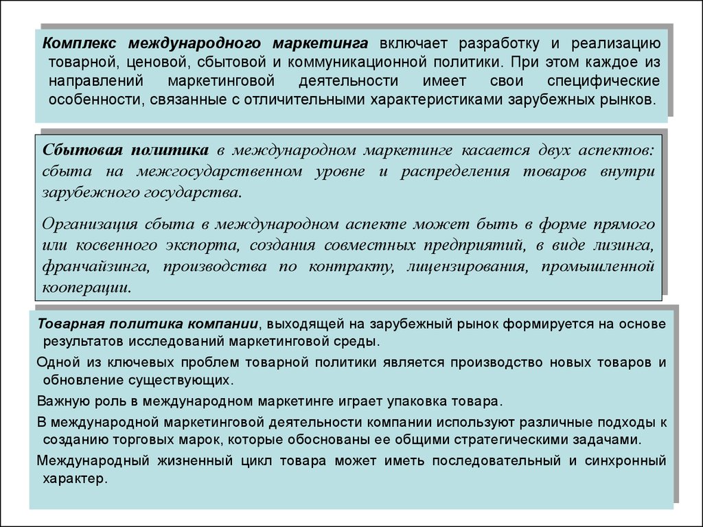 Реферат комплекс. Комплекс международного маркетинга. Комплекс международного маркетинга образуют. Особенности товарной политики в международном маркетинге. Особенности сбытовой политики в международном маркетинге.