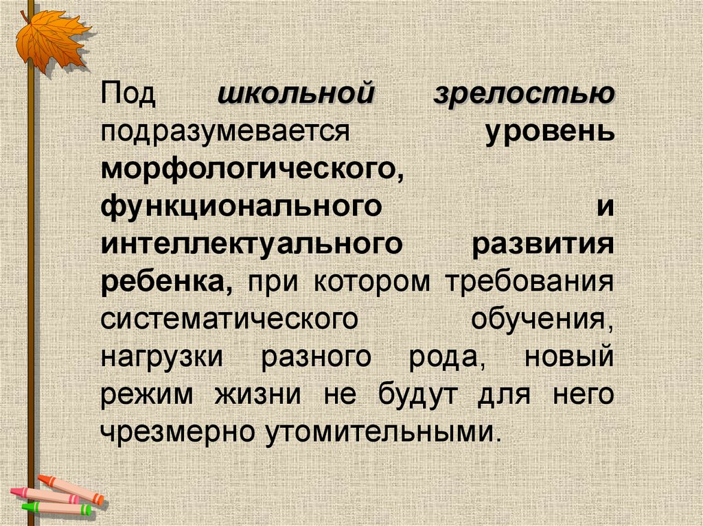 Школьная зрелость. Школьная зрелость это уровень морфологического функционального. Уровни школьной зрелости. Что подразумевается под уровнем жизни.