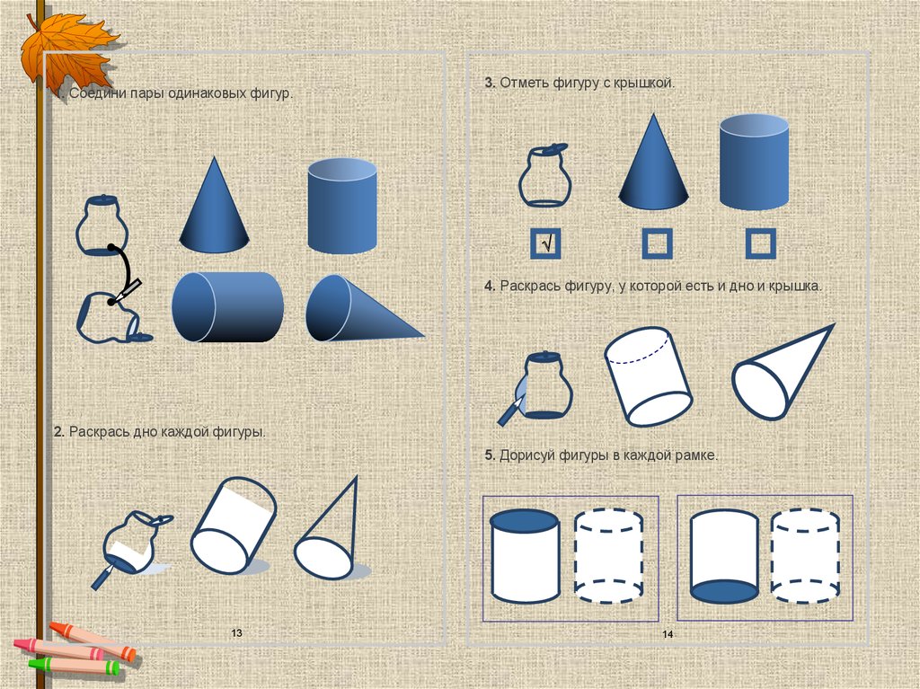Трем парам одинаковых бумажных цилиндров. Одинаковые фигурки. Образ из простых одинаковых фигур. Фигуры для отмечание подпунктов. Сделай фигуры одинаковыми.