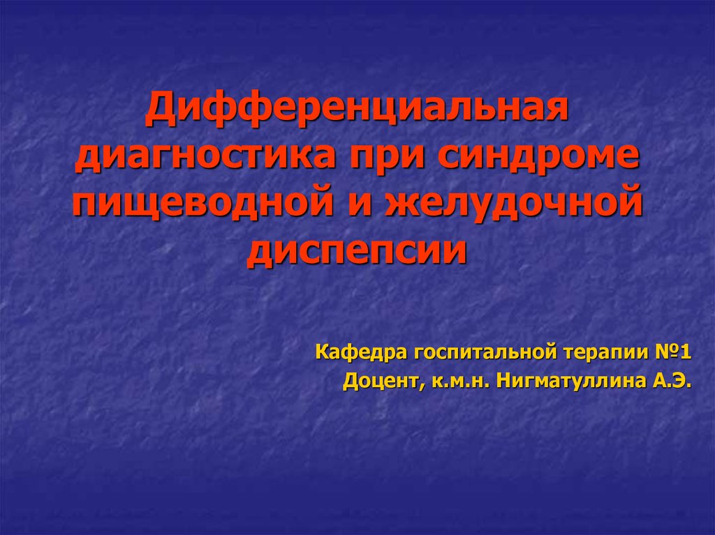 Синдром алиментарной диспепсии презентация